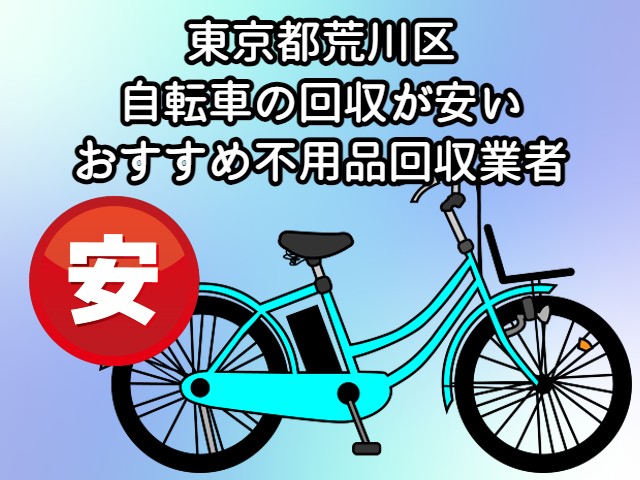 荒川区　自転車の回収が安いおすすめ不用品回収業者